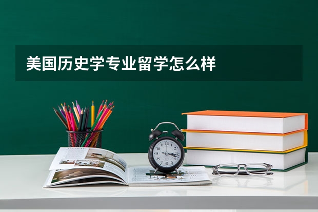 美国历史学专业留学怎么样
