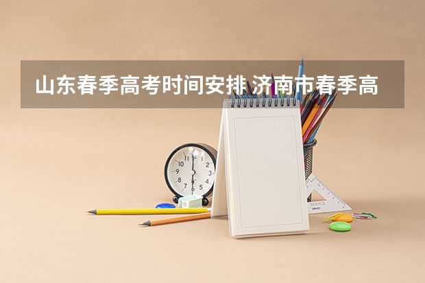 山东春季高考时间安排 济南市春季高考考点