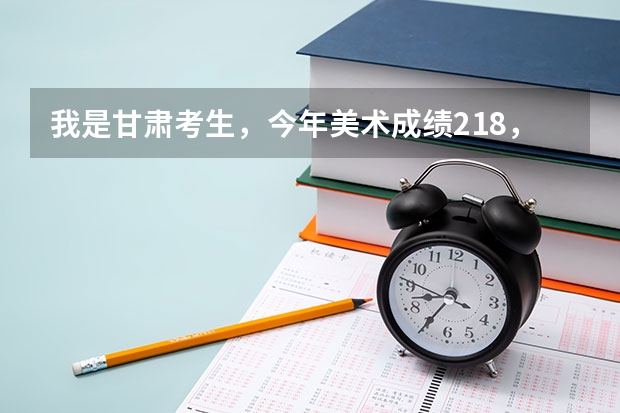 我是甘肃考生，今年美术成绩218，文化课388能被景德镇陶瓷学院的大专录取吗