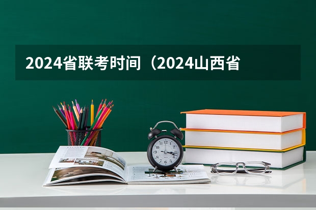 2024省联考时间（2024山西省考时间）