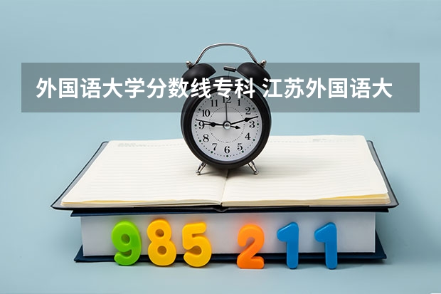外国语大学分数线专科 江苏外国语大学分数线