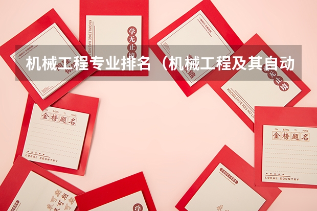 机械工程专业排名（机械工程及其自动化大学排名）