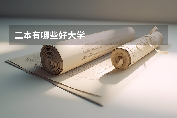 二本有哪些好大学