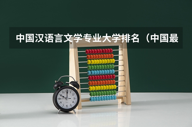 中国汉语言文学专业大学排名（中国最好的法学专业大学排名）