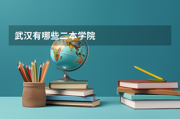 武汉有哪些二本学院