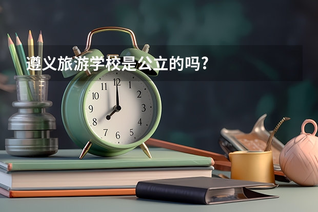 遵义旅游学校是公立的吗?