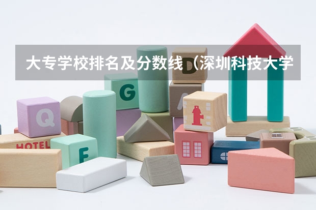 大专学校排名及分数线（深圳科技大学分数线2023年）