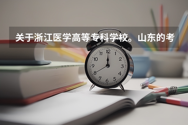 关于浙江医学高等专科学校。山东的考生可不可以报考啊？护理专业的分数线大概要多少？学医真的会很辛苦么