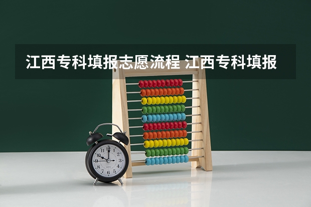 江西专科填报志愿流程 江西专科填报时间