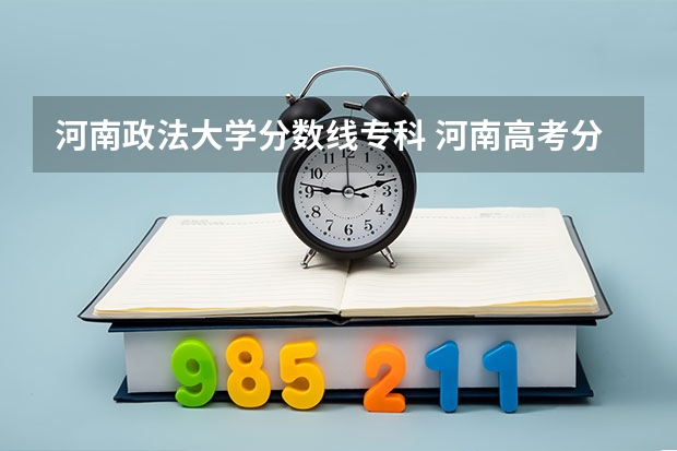 河南政法大学分数线专科 河南高考分数线