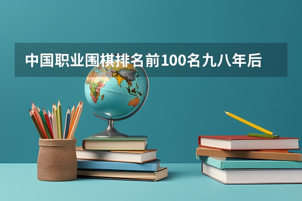 中国职业围棋排名前100名九八年后出生的棋手（围棋排名）