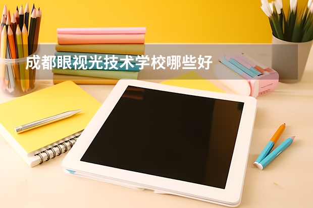 成都眼视光技术学校哪些好