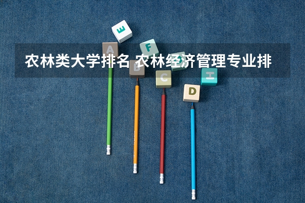 农林类大学排名 农林经济管理专业排名