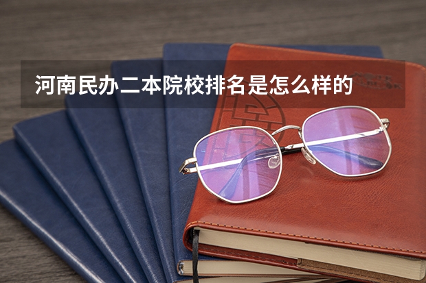 河南民办二本院校排名是怎么样的