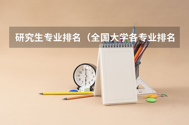 研究生专业排名（全国大学各专业排名一览表最新）