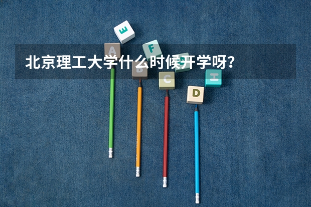 北京理工大学什么时候开学呀？