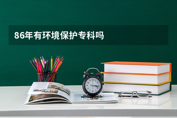 86年有环境保护专科吗
