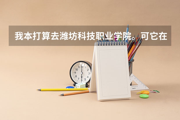 我本打算去潍坊科技职业学院。可它在寿光，不在潍坊市里，请问寿光好吗？