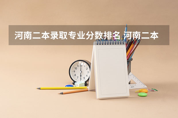 河南二本录取专业分数排名 河南二本院校排名及分数线