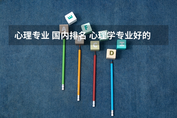 心理专业 国内排名 心理学专业好的大学排名