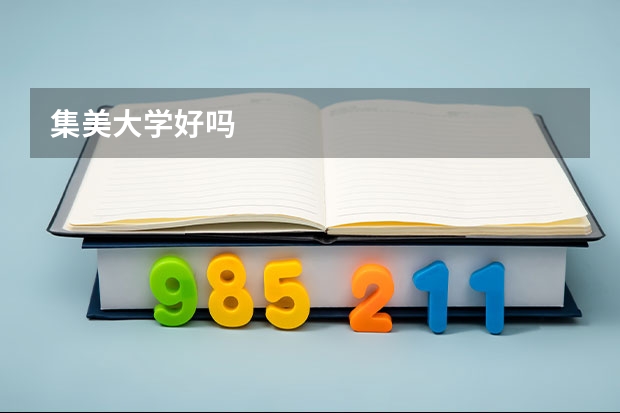 集美大学好吗