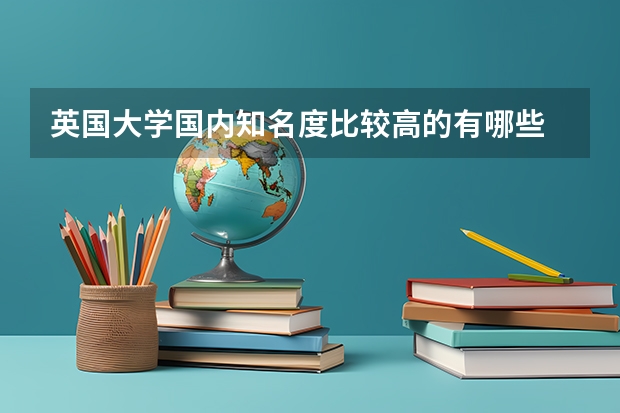 英国大学国内知名度比较高的有哪些