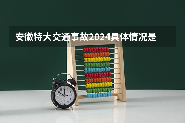 安徽特大交通事故2024具体情况是什么