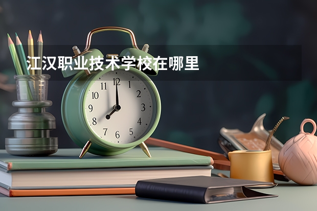 江汉职业技术学校在哪里