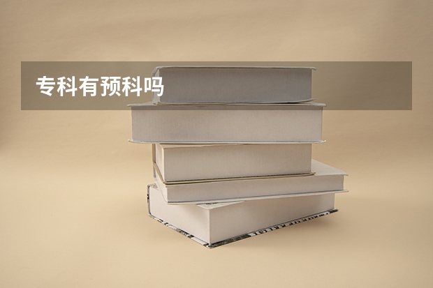 专科有预科吗