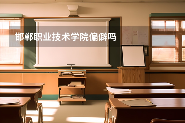 邯郸职业技术学院偏僻吗
