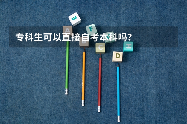 专科生可以直接自考本科吗？
