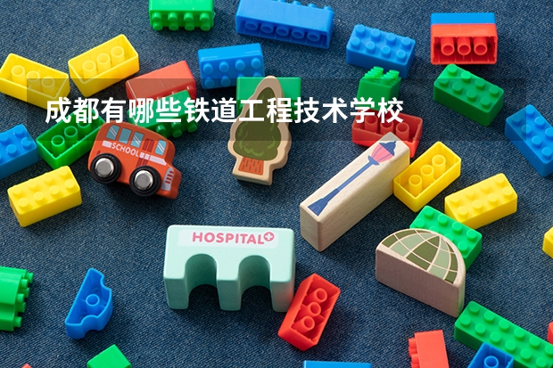 成都有哪些铁道工程技术学校