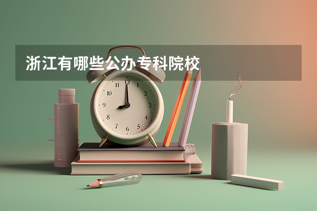 浙江有哪些公办专科院校