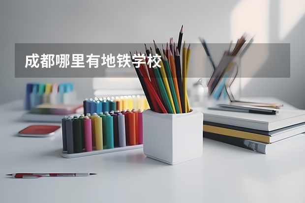 成都哪里有地铁学校