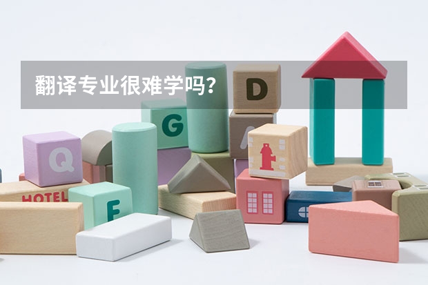 翻译专业很难学吗？