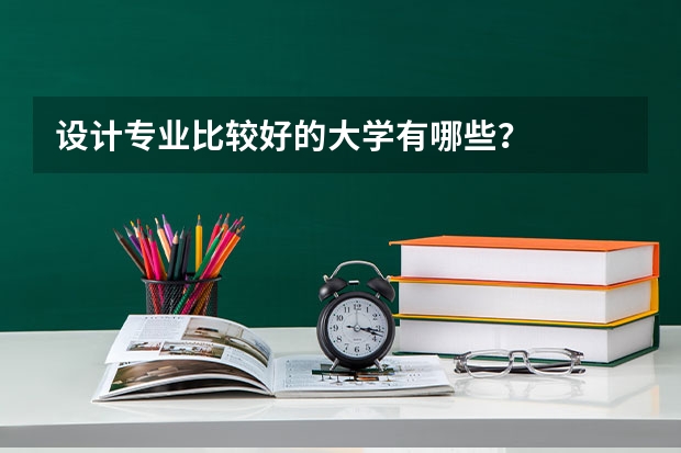 设计专业比较好的大学有哪些？
