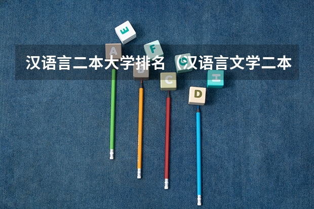 汉语言二本大学排名（汉语言文学二本大学排名）