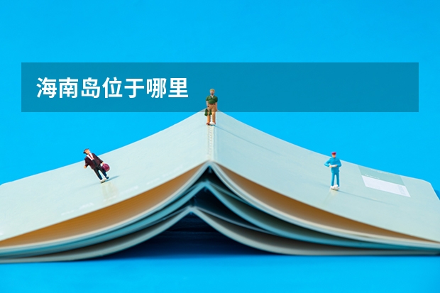 海南岛位于哪里