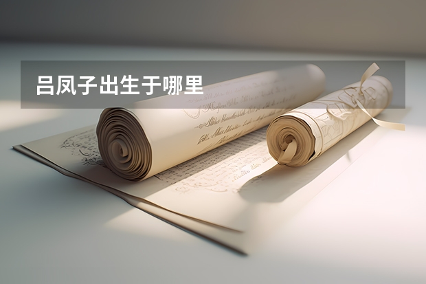 吕凤子出生于哪里