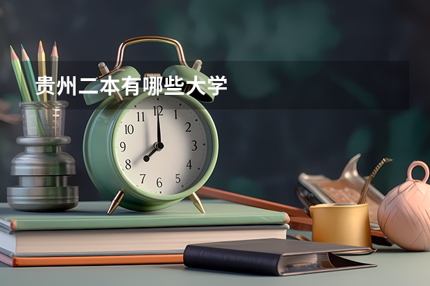 贵州二本有哪些大学
