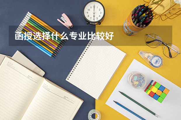 函授选择什么专业比较好