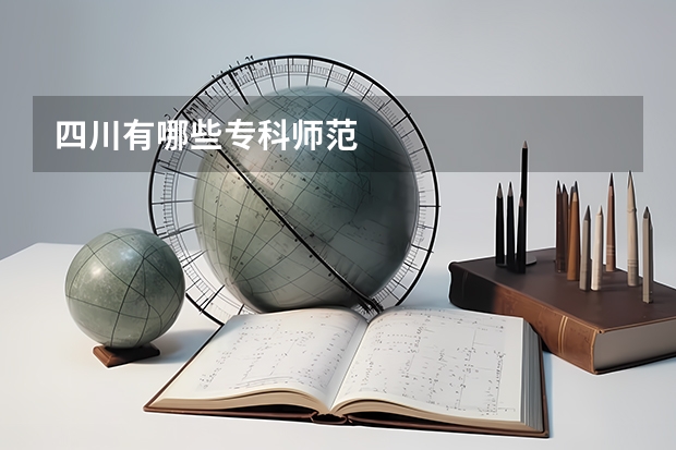 四川有哪些专科师范