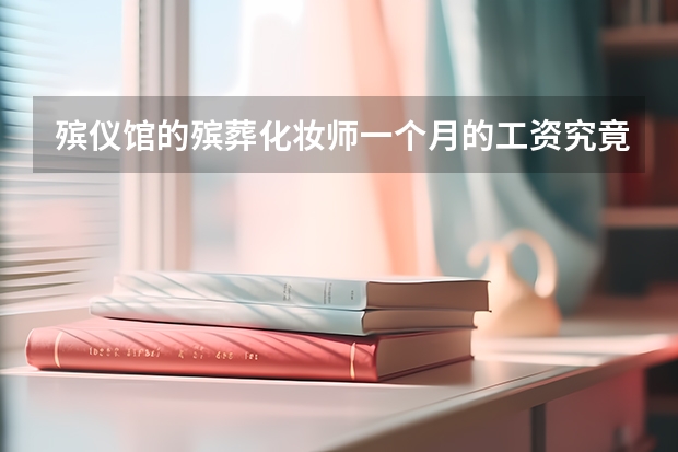 殡仪馆的殡葬化妆师一个月的工资究竟能有多少？