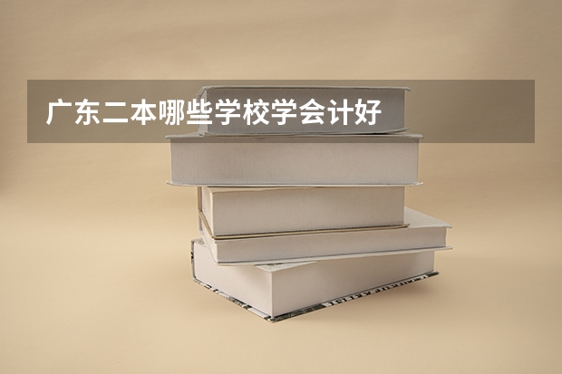 广东二本哪些学校学会计好