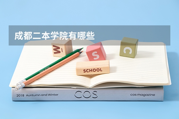 成都二本学院有哪些