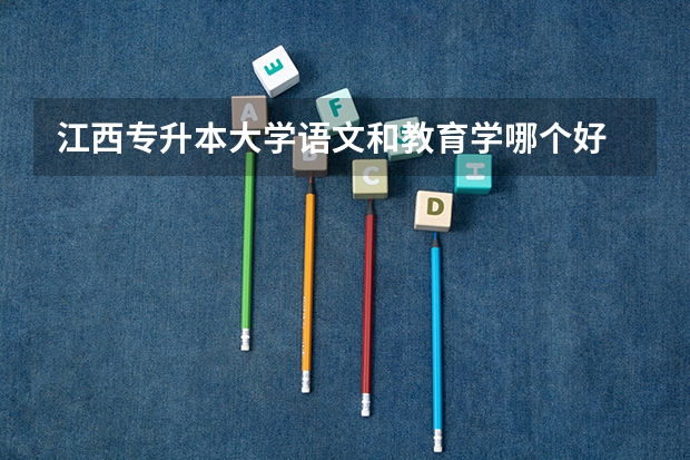 江西专升本大学语文和教育学哪个好