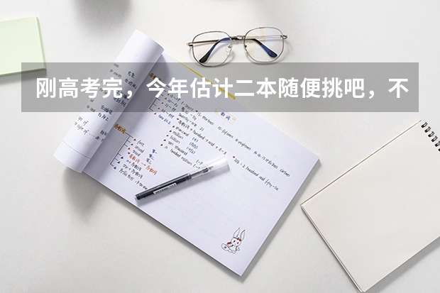 刚高考完，今年估计二本随便挑吧，不想考研，学什么专业比较好？