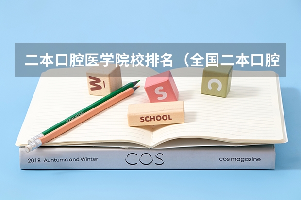 二本口腔医学院校排名（全国二本口腔医学专业排名）