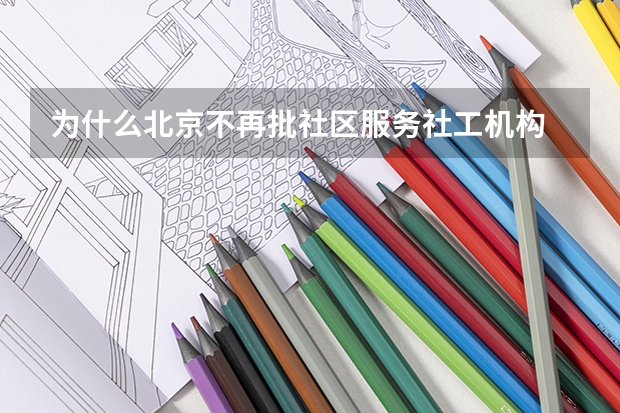 为什么北京不再批社区服务社工机构