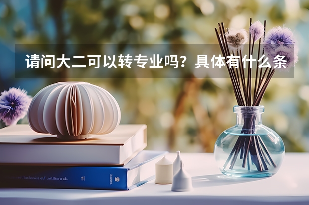 请问大二可以转专业吗？具体有什么条件